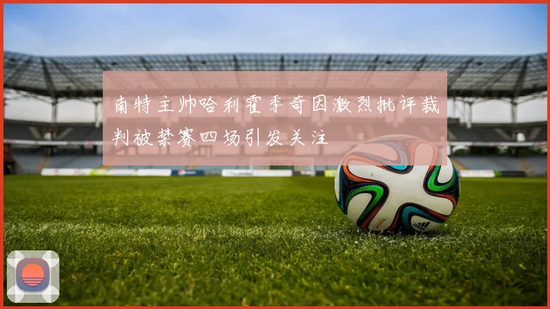 南特主帅哈利霍季奇因激烈批评裁判被禁赛四场引发关注