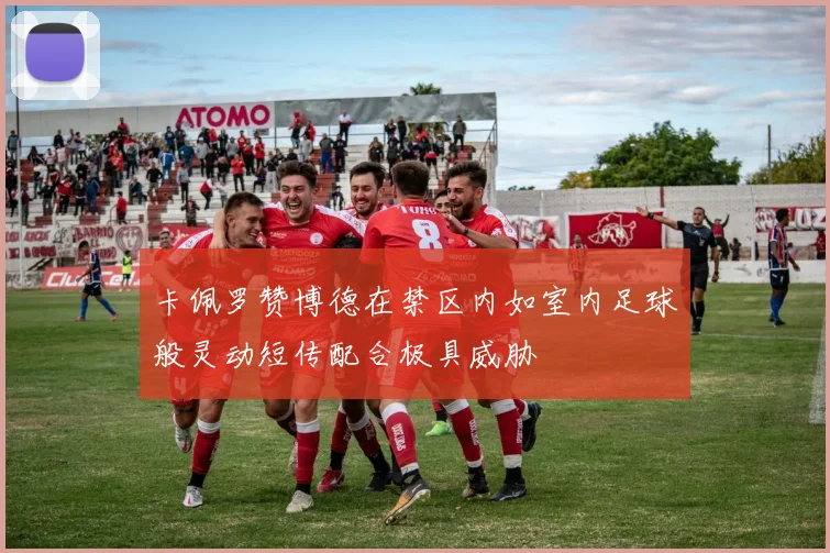 卡佩罗赞博德在禁区内如室内足球般灵动短传配合极具威胁