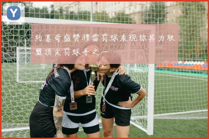 约基奇盛赞穆雷罚球表现称其为联盟顶尖罚球手之一