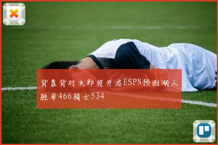 背靠背对决即将开启ESPN预测湖人胜率466骑士534